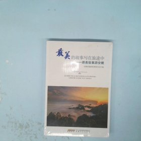 最美的故事写在旅途中