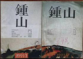 《钟山》1991年第1，2期合售（刘震云长篇《故乡天下黄花》连载全，高晓声短篇《陈奂生战术》《种田大户》李洱短篇《惘城》等）