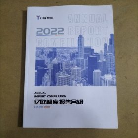 2022亿欧智库报告合辑