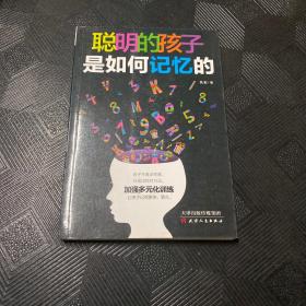 聪明的孩子是如何记忆的