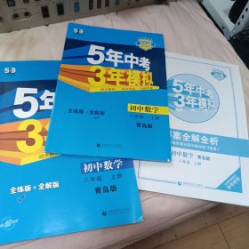 5年中考3年模拟：初中数学（八年级上册 青岛版 初中同步课堂必备）