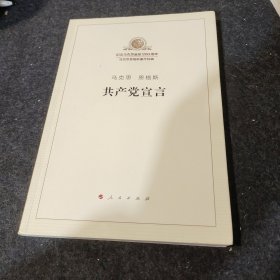 马克思 恩格斯 共产党宣言  大版本