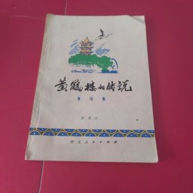 黄鹤楼的传说（童话集）