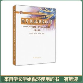 单片机原理及应用--C51编程+Proteus仿真（第2版）