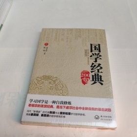 国学经典200句