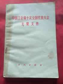 中国工会第十次全国代表大会主要文件