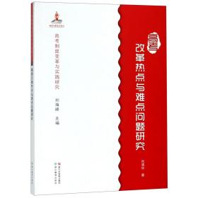 高考制度变革与实践研究：高考改革热点与难点问题研究