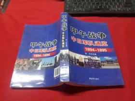 甲午战争：中日军队通览1894-1895【库存书】