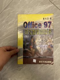 Office97中文版看图速成