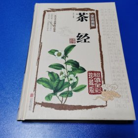 茶经全彩图解（超值全彩珍藏版）