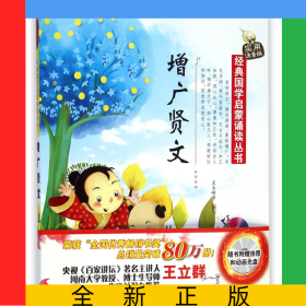 增廣賢文(附光盤實(shí)用注音版)/經(jīng)典國(guó)學(xué)啟蒙誦讀叢書