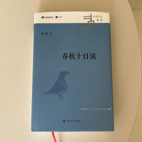 春秋十日谈（10个故事，让你明白《左传》的微言大义，中华文化新读系列）