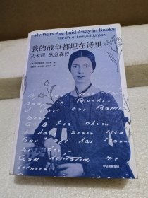 我的战争都埋在诗里：艾米莉·狄金森传 美国现代主义诗歌先驱艾米莉·狄金森权威传记