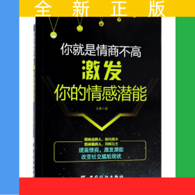 你就是情商不高(激发你的情感潜能)