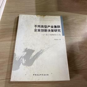 不同类型产业集群企业创新决策研究 : 基于策略性行为