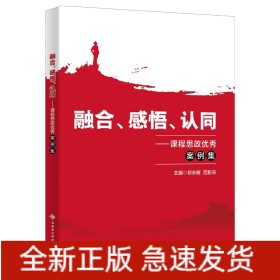 融合、感悟、认同——课程思政优秀案例集