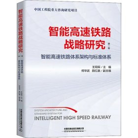 智能高速铁路战略研究 第1卷 智能高速铁路体系架构与标准体系