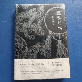 黑铁时代(塑封)