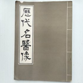 历代名医像(张仲景医史文献馆 供稿，历代名医造像一百一十二幅，一平 造像，王慧芳 编文 )