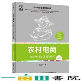 农村电商――互联网+三农案例与模式（第2版）