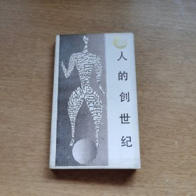 走向未来丛书；人的创世纪