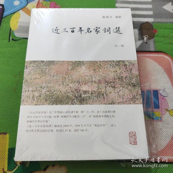 龙榆生全集：近三百年名家词选（外一种）