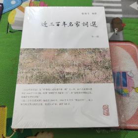 龙榆生全集：近三百年名家词选（外一种）