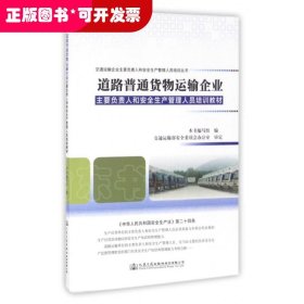 道路普通货物运输企业主要负责人和安全生产管理人员培训教材