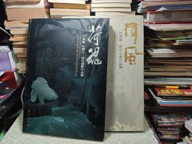 荷魂，荷风 （刘满衡、孙慧玲荷花摄影作品集）2 本