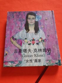 古斯塔夫·克里姆特 “女性画家”