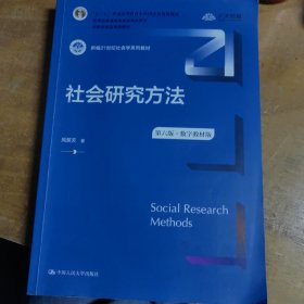 社会研究方法（第六版·数字教材版）（新编21世纪社会学系列教材；；普通高等教育精品教材；国家级精品课程教材）