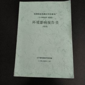 (2x300MW机组)环境影响报告书(草稿)