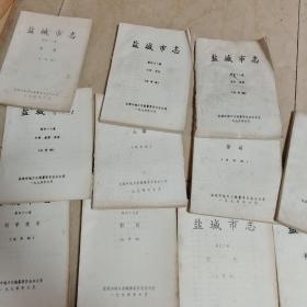 ，盐城市志(送审稿)卷首3本，只有3卷－20卷/41卷－58卷，现有40本本，缺二十三本(卷一卷二，二十-卷至四十卷，卷末)。
