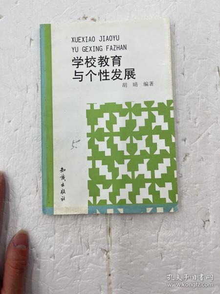 学校教育与个性发展