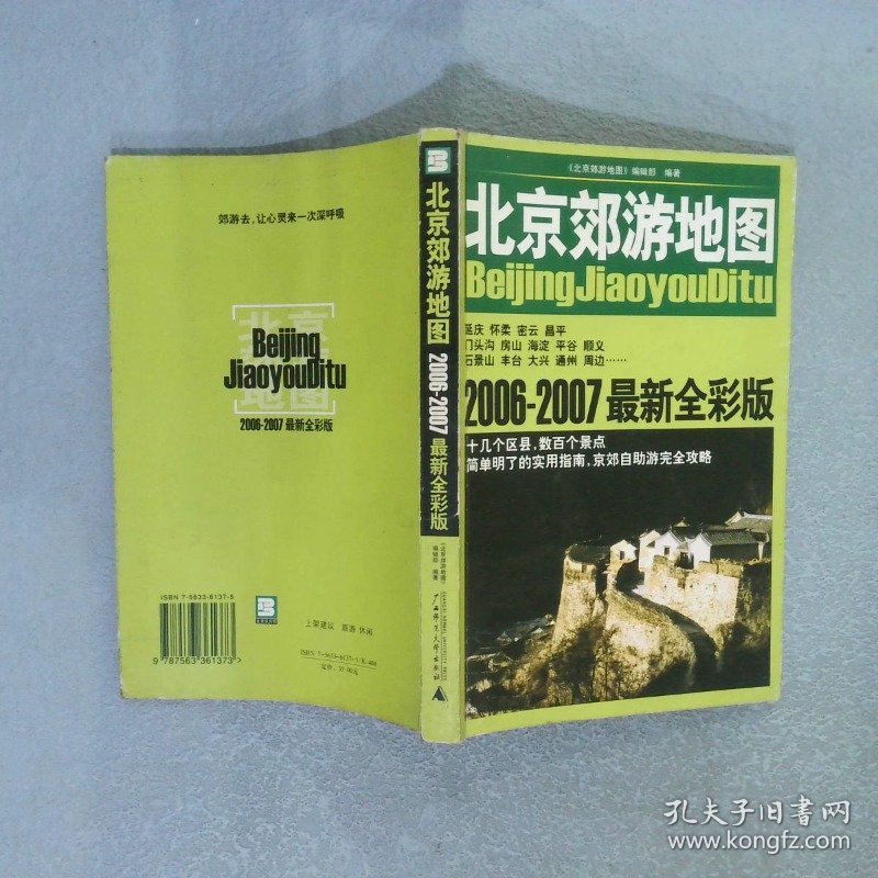 北京郊游地图2006-2007最新全彩版