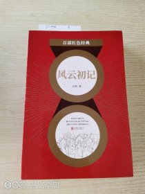 百部红色经典：风云初记（莫言、贾平凹极力推崇的大家，孙犁经典长篇代表作！）