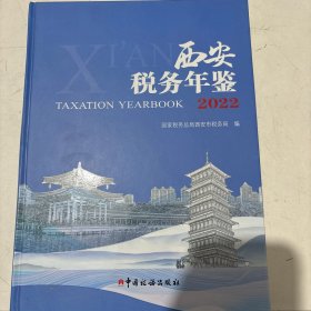 西安税务年鉴2022