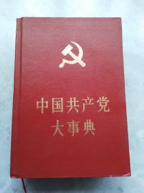 中国共产党大事典