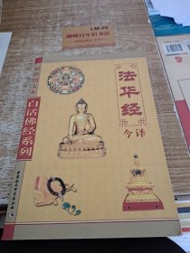 白话佛经系列：法华经今译（最新图文本）