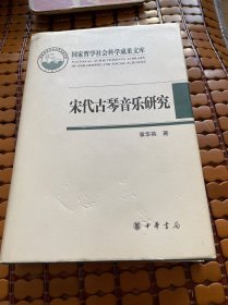 宋代古琴音乐研究：国家哲学社会科学成果文库