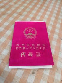 徐州市代表证