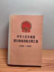 中华人民共和国现行新闻出版法规汇编:1949-1990