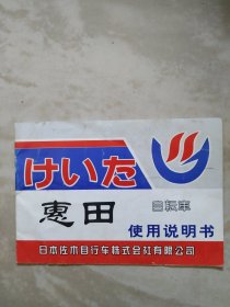 惠田自行车使用说明书