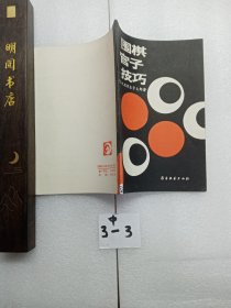 围棋官子技巧