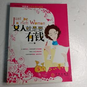 女人就是要有钱