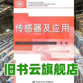 传感器及应用 王倢婷 中国劳动社会保障出版社 9787516714720