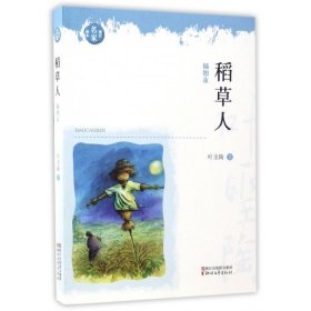 稻草人(插图本)/现代名家画本 浙江文艺 9787533937522 叶圣陶