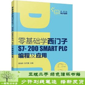 零基础学西门子S7-200 SMART PLC编程及应用