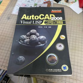 AutoCAD2008Visual LISP二次开发入门到精通