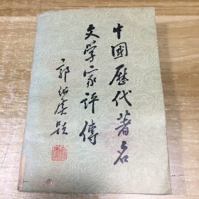 中国历代著名文学家评传第二卷（隋唐五代）